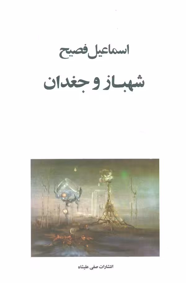 شهباز و جغدان نشر صفی علیشاه