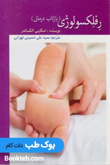 رفلکسولوژی بازتاب درمانی