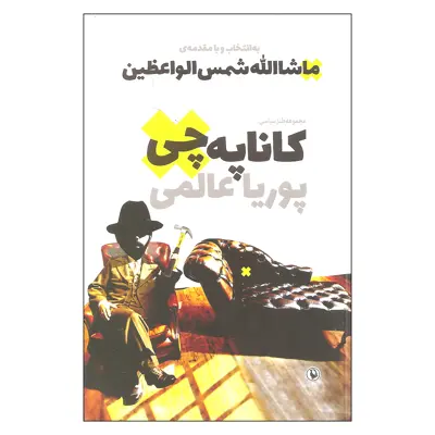 کتاب کاناپه چی اثر پوریا عالمی انتشارات مروارید