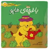 کتاب هاپو و دوستانش باغچه ی هاپو اثر اریک ‌هیل
