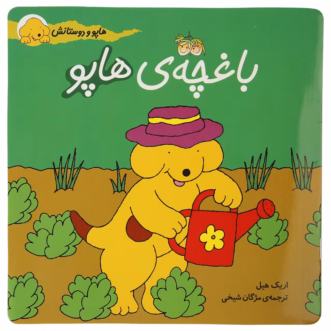 کتاب هاپو و دوستانش باغچه ی هاپو اثر اریک ‌هیل