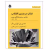 کتاب تئاتر در مسیر انقلاب اثر ننسی ون نورمن بائر نشر قطره