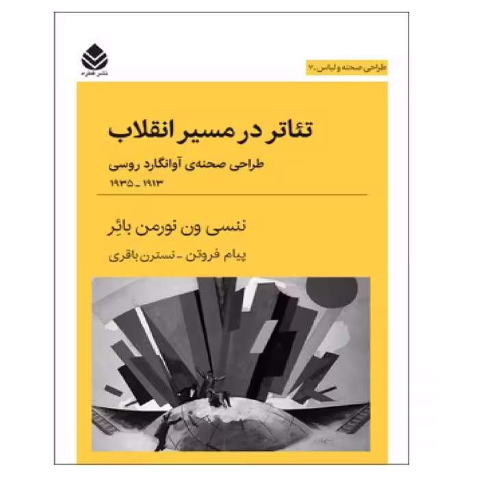کتاب تئاتر در مسیر انقلاب اثر ننسی ون نورمن بائر نشر قطره