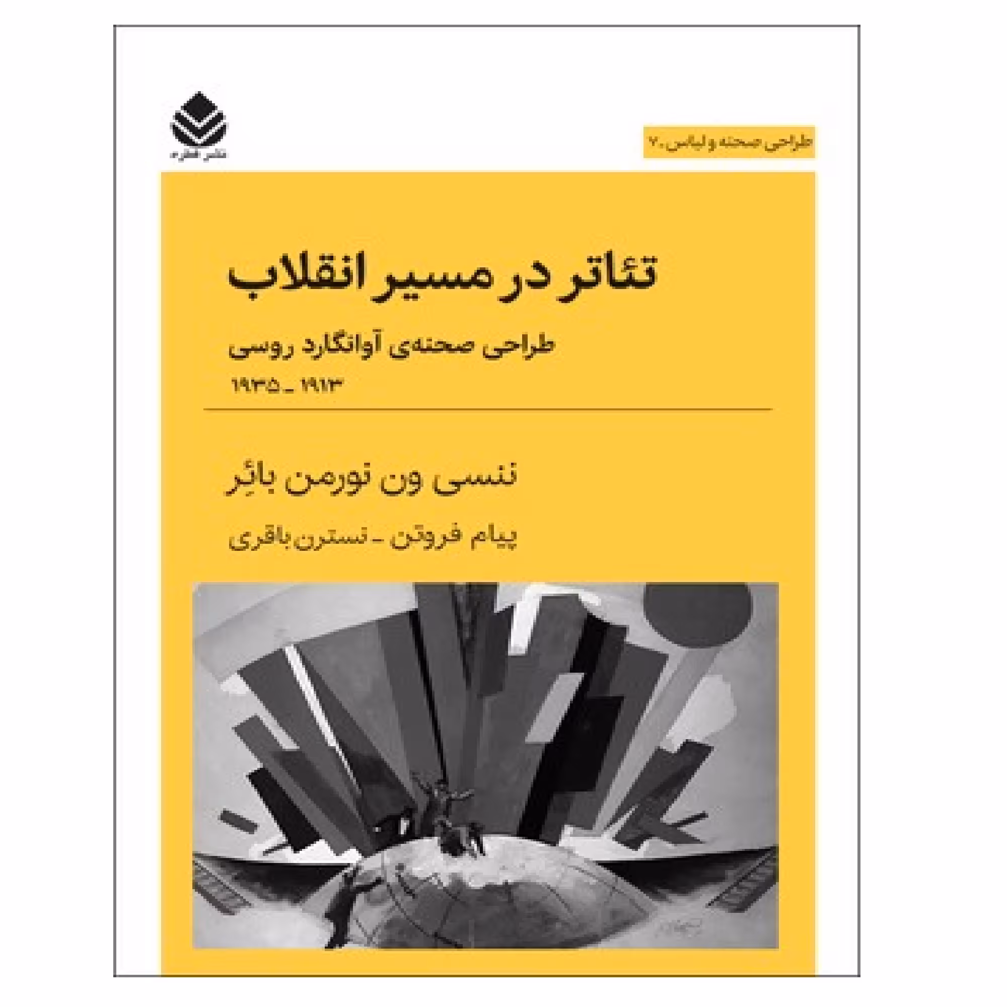 کتاب تئاتر در مسیر انقلاب اثر ننسی ون نورمن بائر نشر قطره