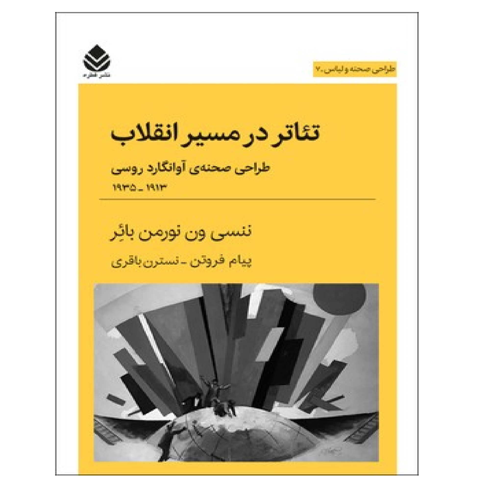 کتاب تئاتر در مسیر انقلاب اثر ننسی ون نورمن بائر نشر قطره