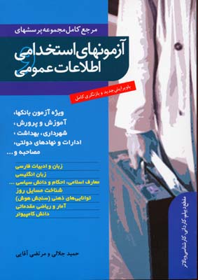 آزمونهای استخدامی،اطلاعات عمومی