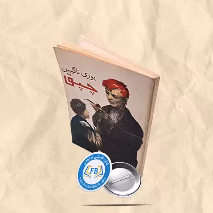 چپق جیبی