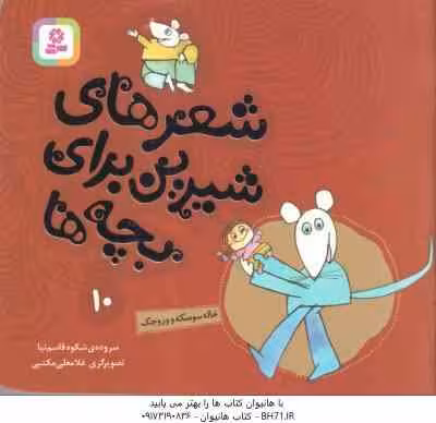 خاله سوسکه و وروجک ( شکوه قاسم نیا ) شعرهای شیرین برای بچه ها 10