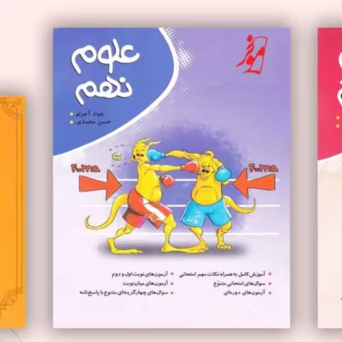 کتاب علوم نهم نهنگ نوین ظلایی