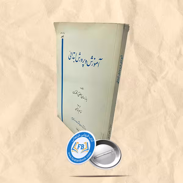 آموزش و پرورش ابتدائی
