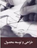 دانلود پاورپوینت طراحی و توسعه محصول Power Point
