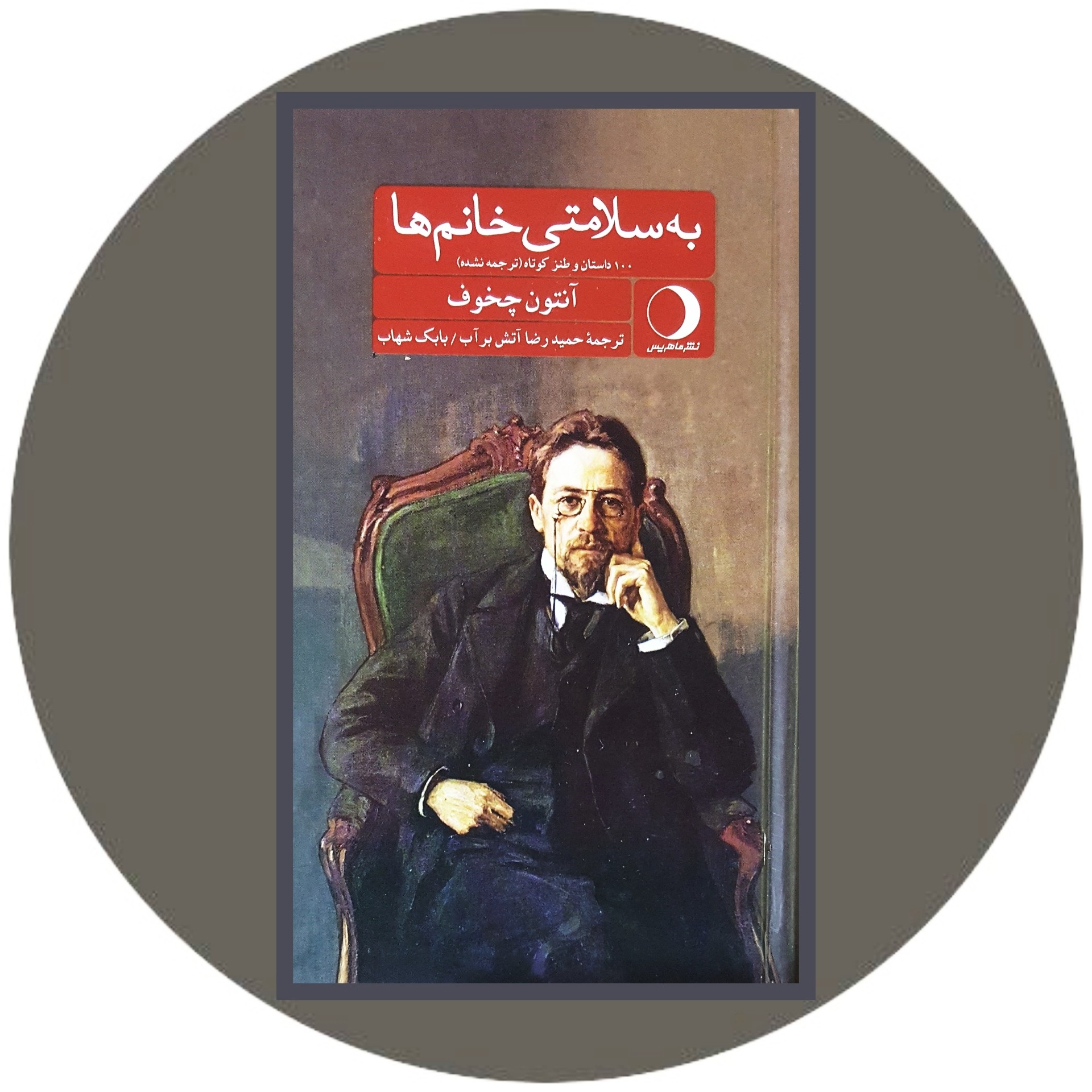 کتاب به سلامتی خانم ها - خرید با تخفیف چهل درصد از کتاب دایره قهوه ای -