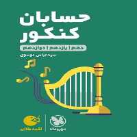 مهر و ماه لقمه حسابان کنکور 01 - کتاب‌فروشی کوچه کتاب