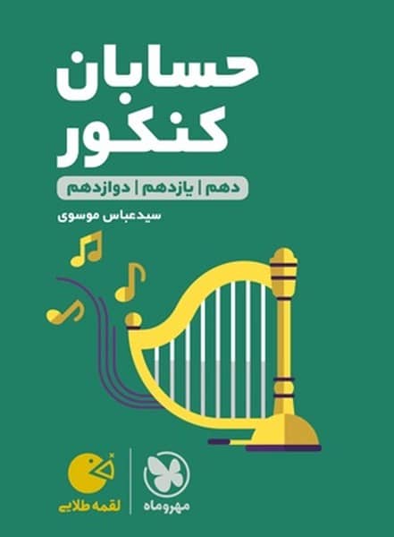 مهر و ماه لقمه حسابان کنکور 01 - کتابفروشی کوچه کتاب