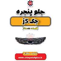 جلو پنجره جک J5 اتوماتیک 1800cc