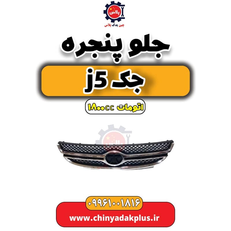 جلو پنجره جک J5 اتوماتیک 1800cc