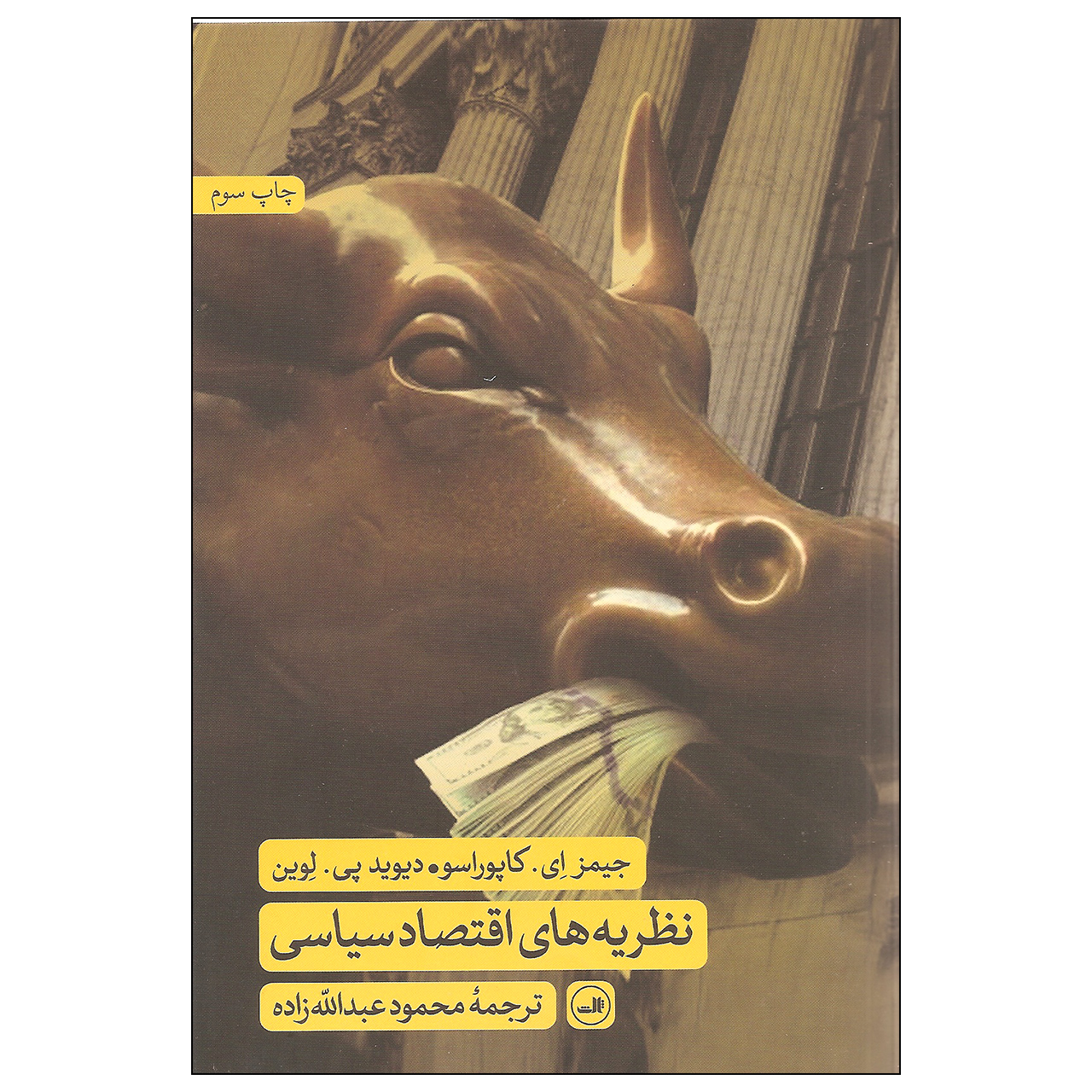 کتاب نظریه های اقتصاد سیاسی اثر جیمز ای. کاپوراسو و دیوید پی. لوین نشر ثالث