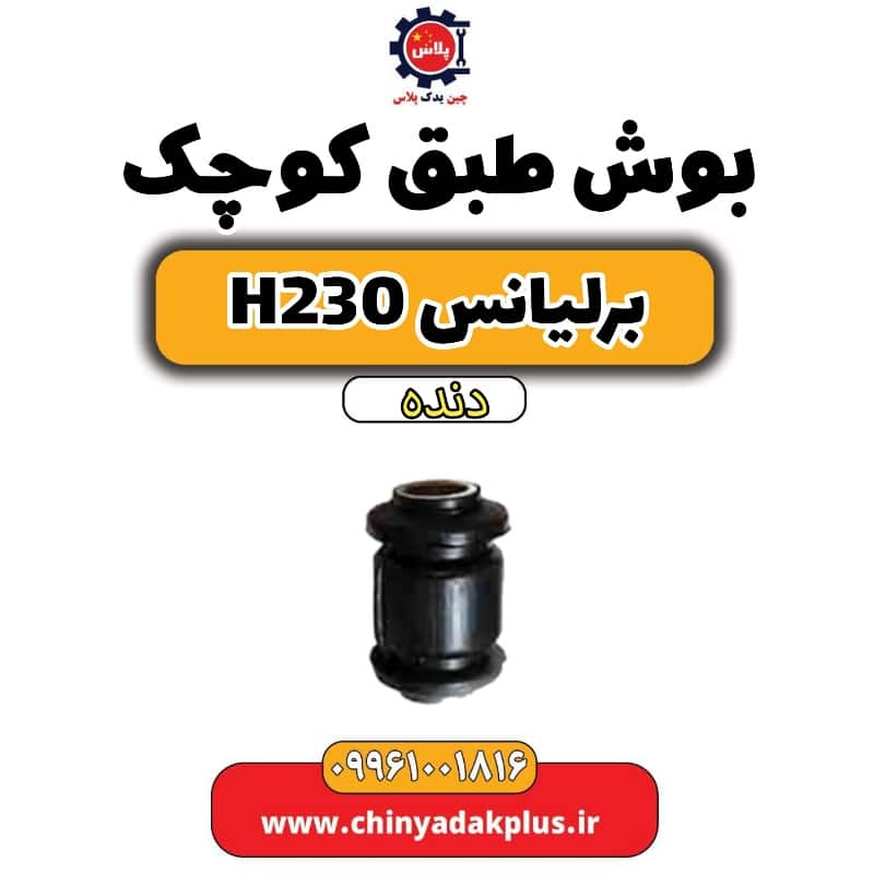 بوش طبق کوچک برلیانس H230 دنده ای