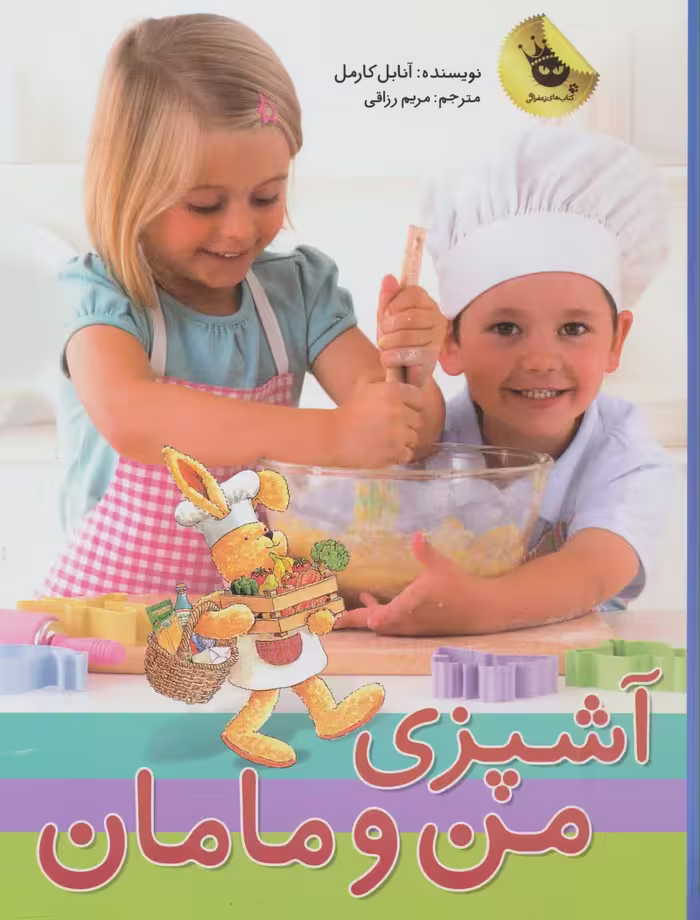آشپزی من و مامان (گلاسه) - ناشربوک | خرید آنلاین کتاب
