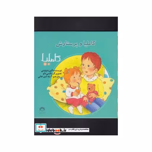 کتاب کاملیا 22 و پرستارش