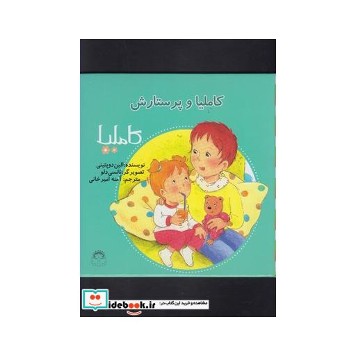 کتاب کاملیا 22 و پرستارش