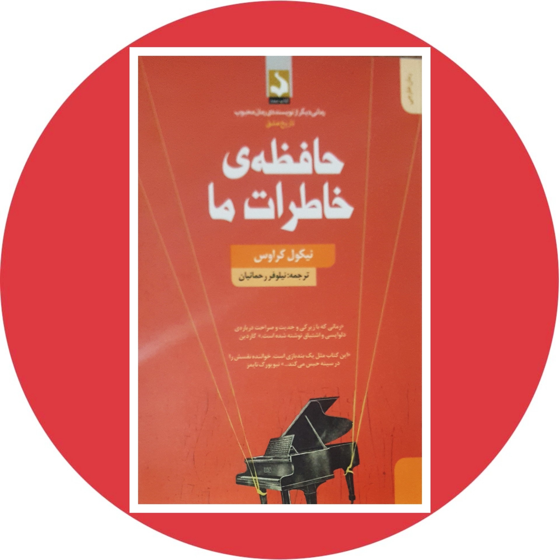 کتاب حافظه خاطرات ما - خرید با تخفیف چهل درصد ازکتاب دایره قهوه ای -