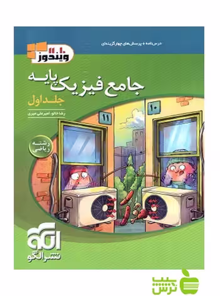 جامع فیزیک پایه ریاضی جلد1 الگو - سیب ترش - SibTorsh خرید با تخفیف ویژه