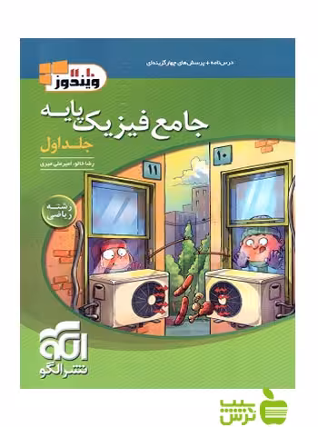 جامع فیزیک پایه ریاضی جلد1 الگو - سیب ترش - SibTorsh خرید با تخفیف ویژه