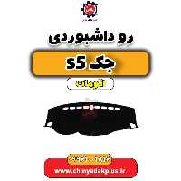رو داشبوردی جک s5 اتومات