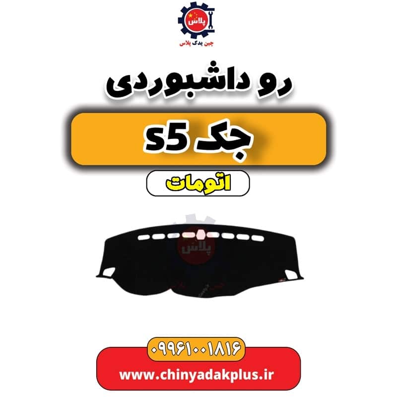 رو داشبوردی جک s5 اتومات