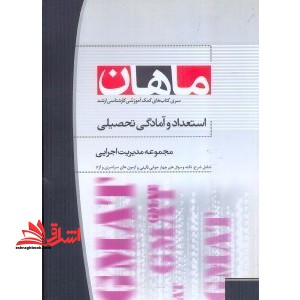 استعداد و آمادگی تحصیلیGMAT (ارشد/مدیریت و MBA - فروشگاه کتاب اشراق