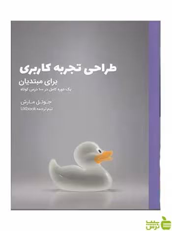 طراحي تجربه كاربري براي مبتديان جوئل مارش وارش - سیب ترش - SibTorsh تخفیف