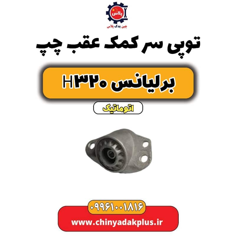 توپی سر کمک عقب چپ برلیانس H320 اتوماتیک