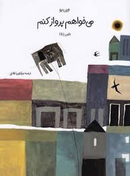 می خواهم پرواز کنم | مرکز فرهنگی آبی