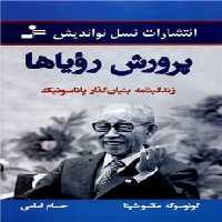 پرورش رویاها ( زندگینامه بنیان گذار پاناسونیک) - کتاب‌فروشی کوچه کتاب