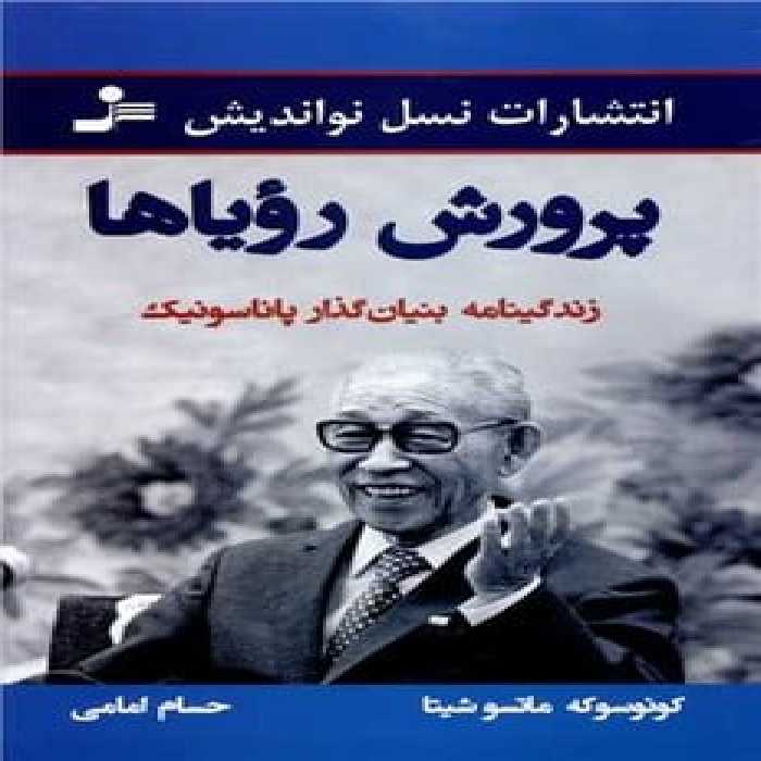 پرورش رویاها ( زندگینامه بنیان گذار پاناسونیک) - کتاب‌فروشی کوچه کتاب