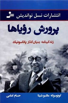 پرورش رویاها ( زندگینامه بنیان گذار پاناسونیک) - کتابفروشی کوچه کتاب