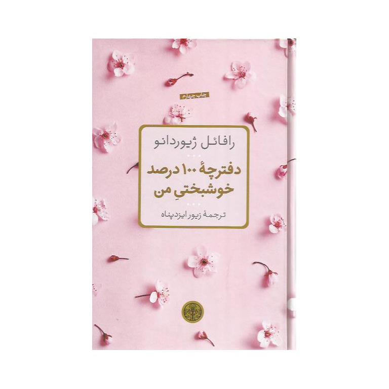 دفترچه 100 درصد خوشبختی من