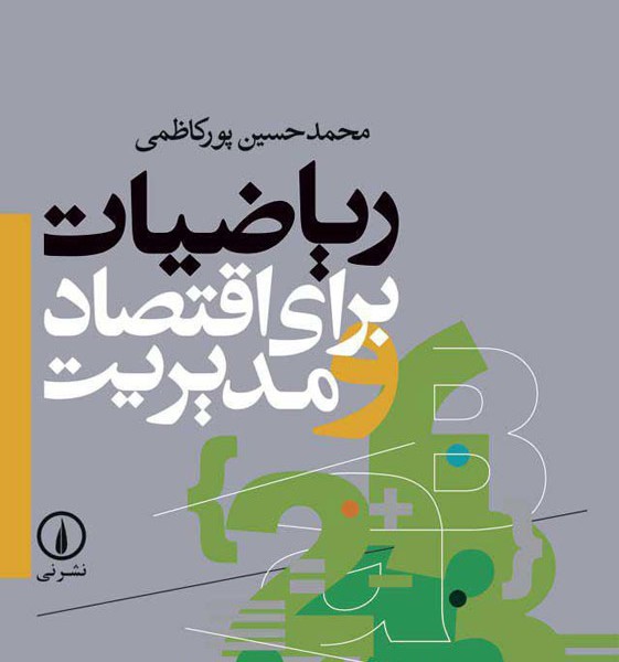 ریاضیات برای اقتصاد و مدیریت