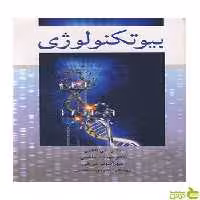 بیوتکنولوژی شهرآشوب شریفی آییژ - سیب ترش - SibTorsh