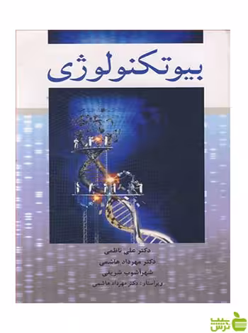 بیوتکنولوژی شهرآشوب شریفی آییژ - سیب ترش - SibTorsh