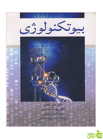 بیوتکنولوژی شهرآشوب شریفی آییژ - سیب ترش - SibTorsh