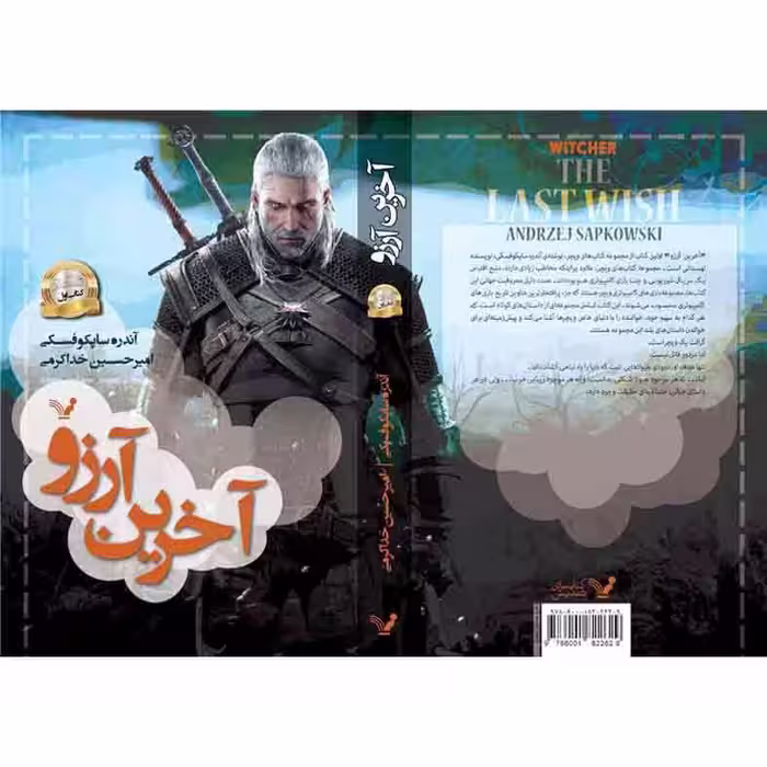 کتاب آخرین آرزو مجموعه ویچر اثر آندره ساپکوفسکی نشر کتابسرای تندیس کتاب اول 