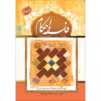 کتاب فلسفه احکام اثر سیدعلی هاشمی نشلجی نشر جمال