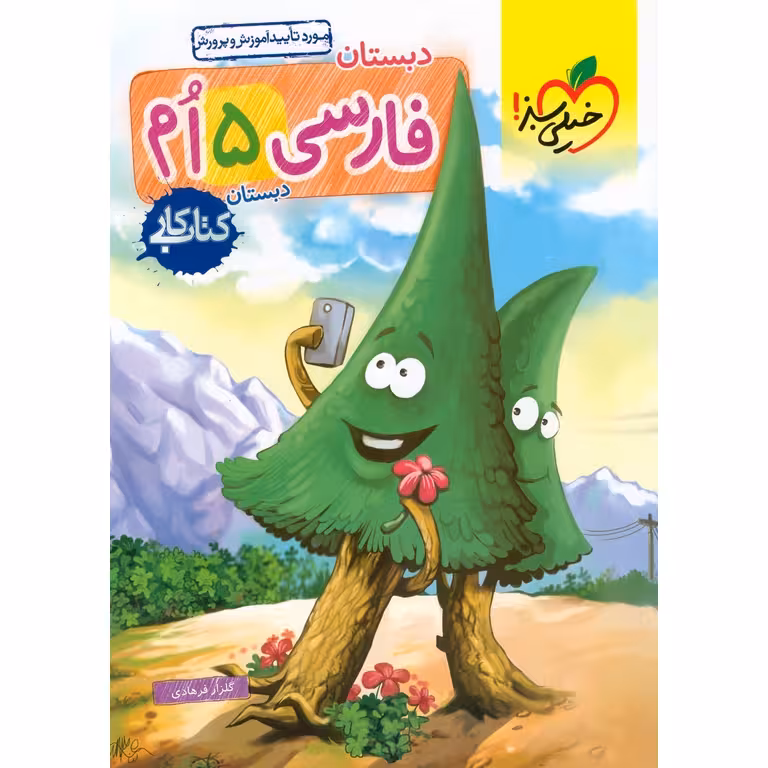 کتاب کار فارسی پنجم خیلی سبز