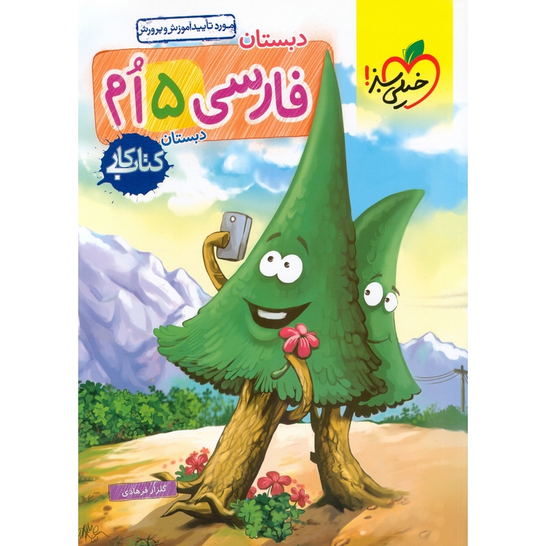 کتاب کار فارسی پنجم خیلی سبز