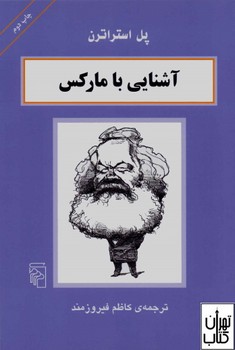 آشنایی با مارکس | مرکز فرهنگی آبی
