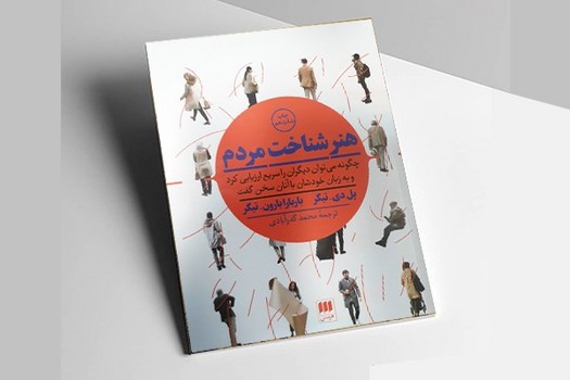 هنر شناخت مردم: چگونه می‌توان دیگران را سریع ارزیابی کرد و به زبان خودشان با آنان سخن گفت | مرکز فرهنگی آبی