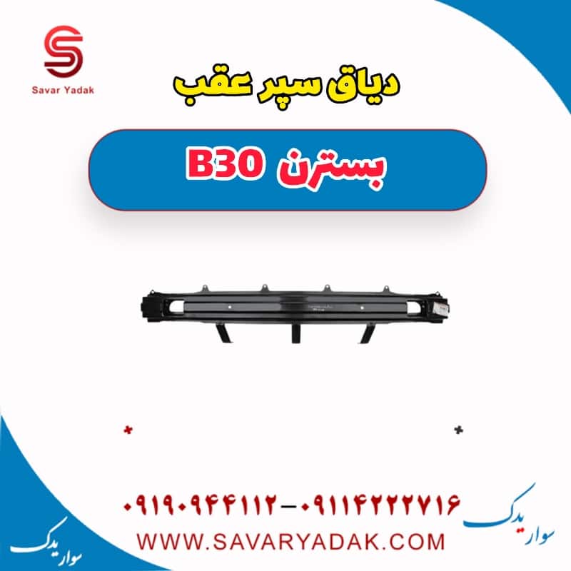 دیاق سپر عقب بسترن B30