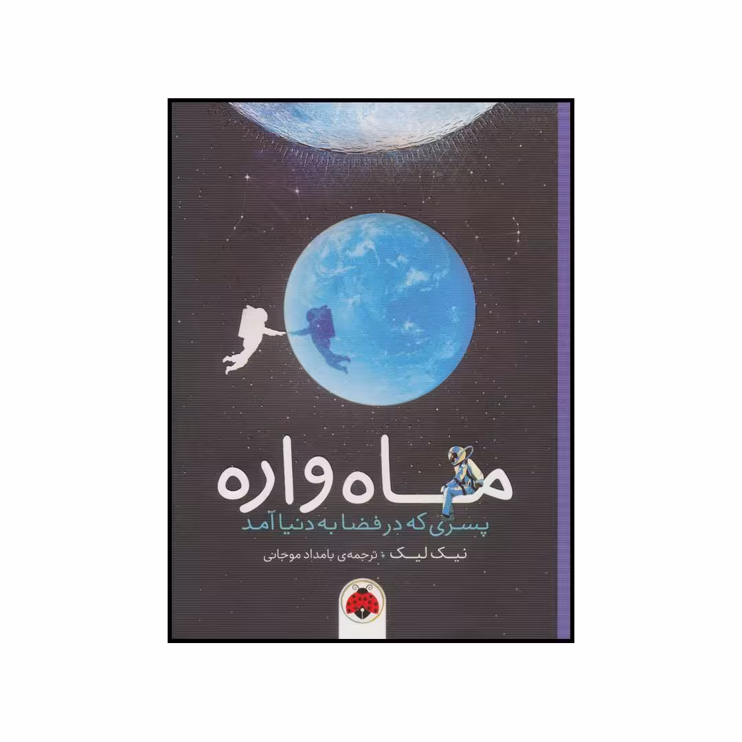 کتاب ماه‌واره اثر نیک لیک انتشارات شهر قلم